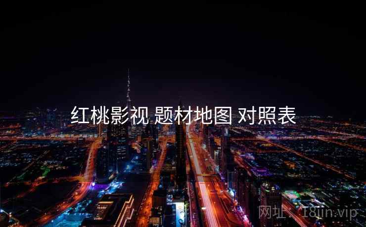 红桃影视 题材地图 对照表