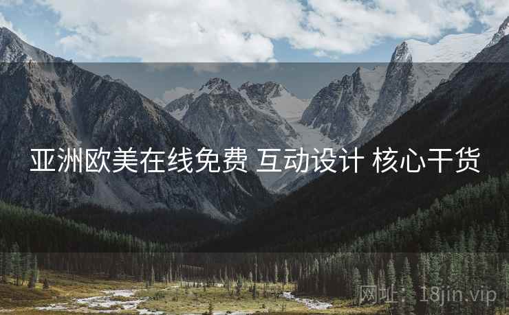 亚洲欧美在线免费 互动设计 核心干货
