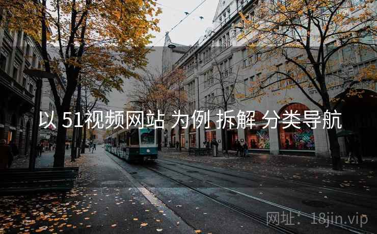 以 51视频网站 为例 拆解 分类导航