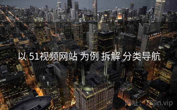 以 51视频网站 为例 拆解 分类导航