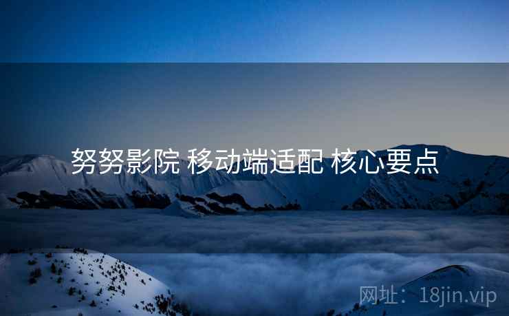 努努影院 移动端适配 核心要点