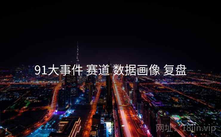 91大事件 赛道 数据画像 复盘