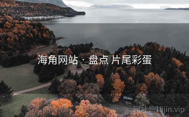 海角网站 · 盘点 片尾彩蛋