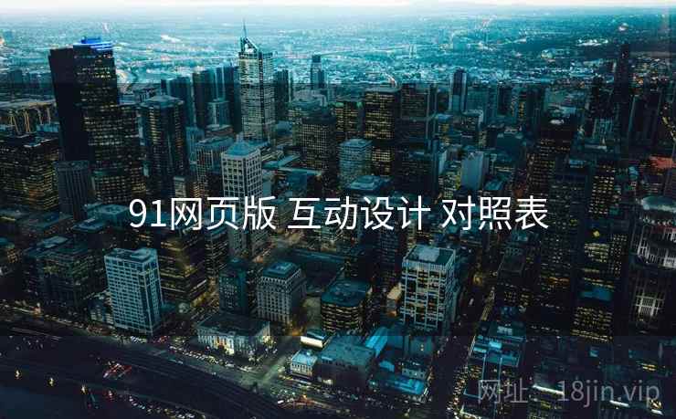 91网页版 互动设计 对照表