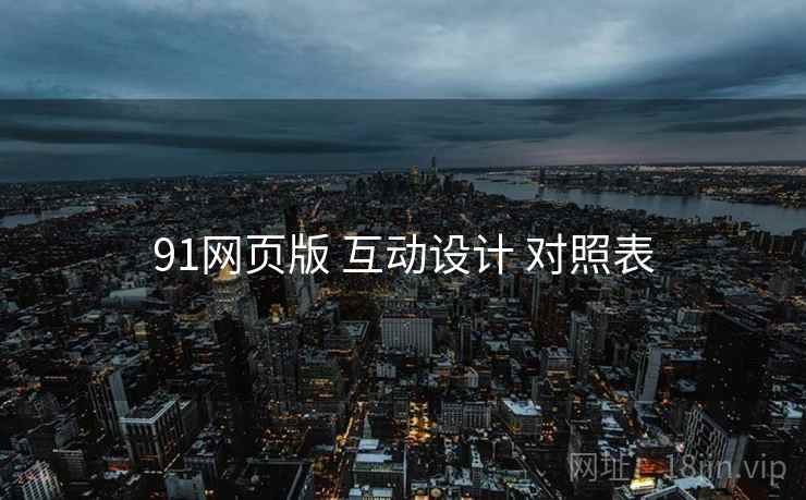 91网页版 互动设计 对照表