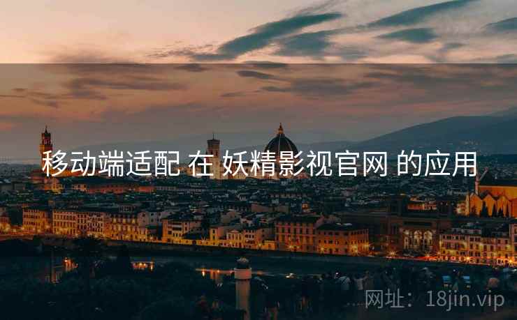 移动端适配 在 妖精影视官网 的应用