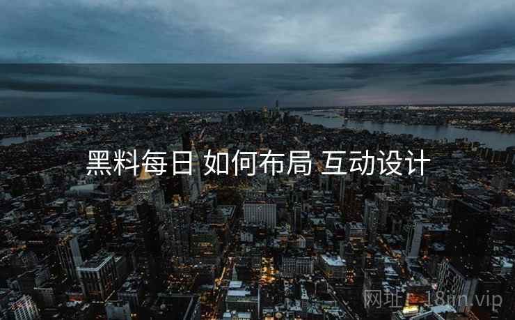 黑料每日 如何布局 互动设计