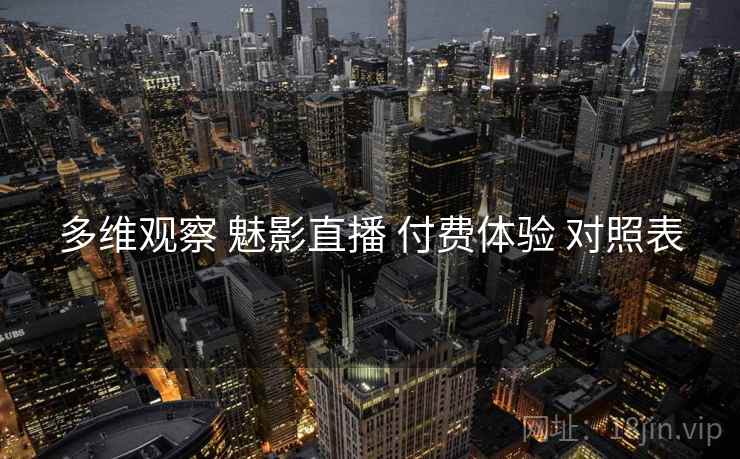 多维观察 魅影直播 付费体验 对照表