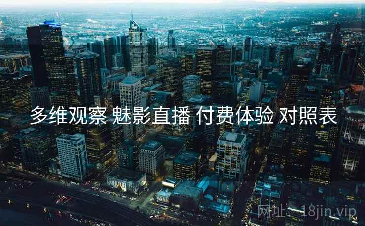 多维观察 魅影直播 付费体验 对照表