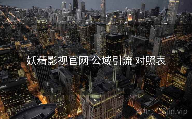 妖精影视官网 公域引流 对照表