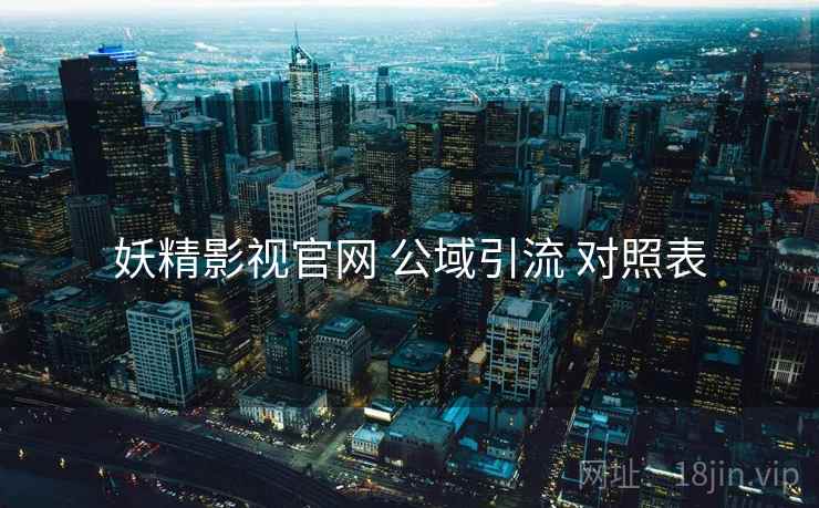 妖精影视官网 公域引流 对照表