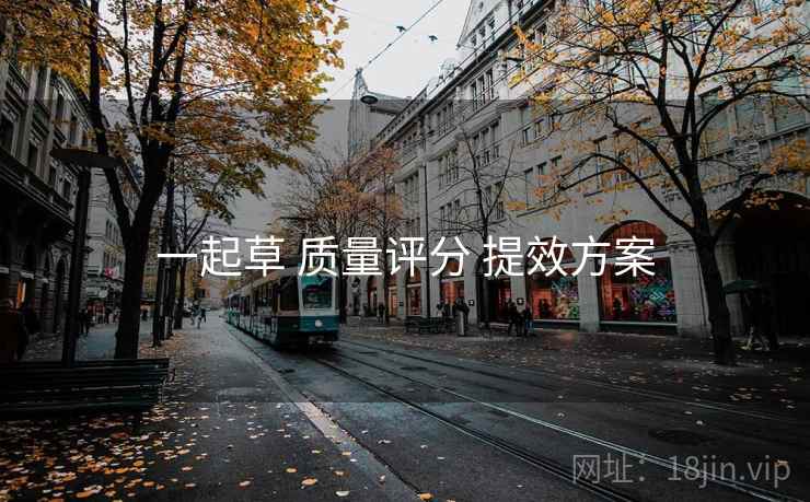 一起草 质量评分 提效方案