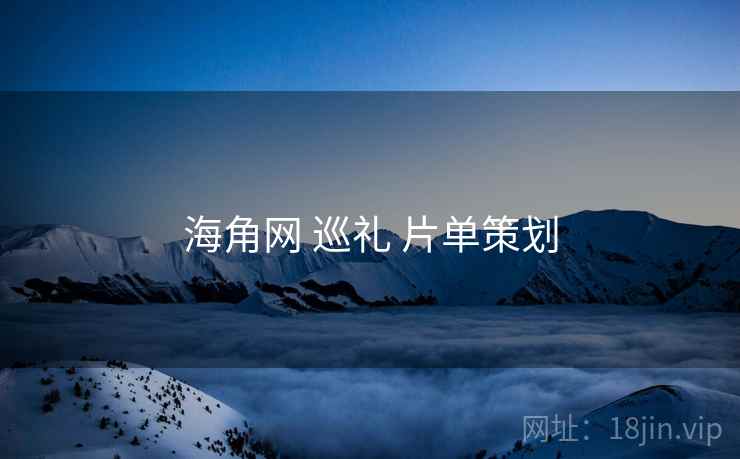 海角网 巡礼 片单策划