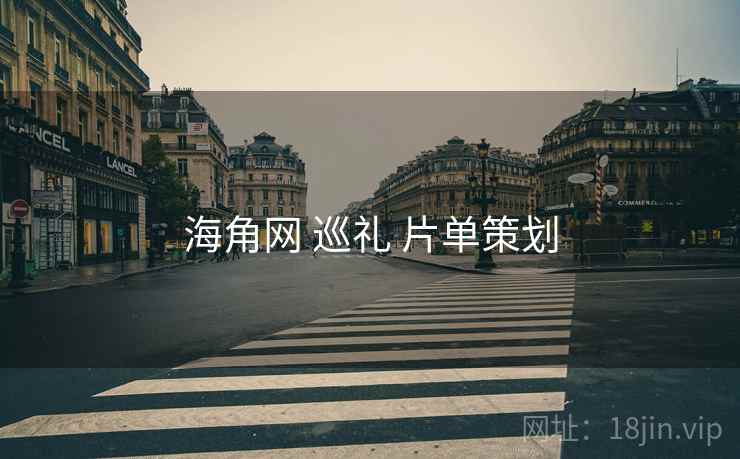 海角网 巡礼 片单策划