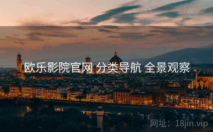 欧乐影院官网 分类导航 全景观察