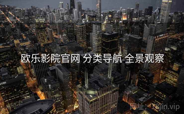 欧乐影院官网 分类导航 全景观察