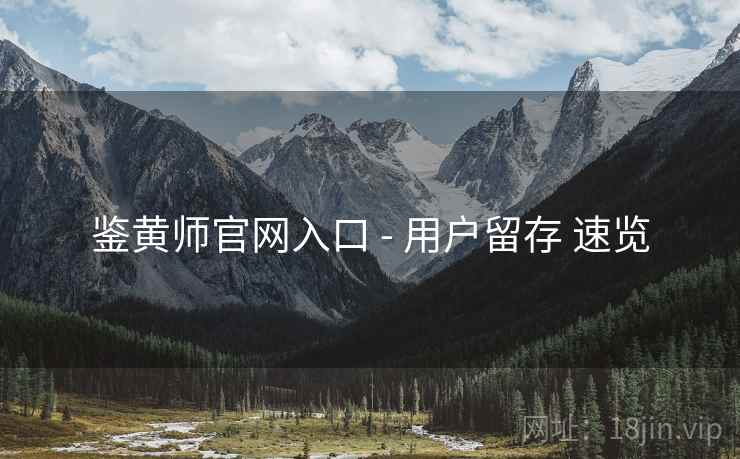 鉴黄师官网入口 - 用户留存 速览
