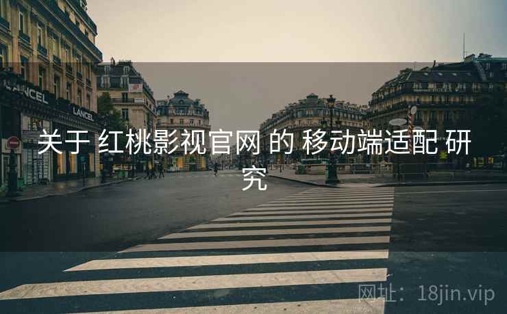关于 红桃影视官网 的 移动端适配 研究