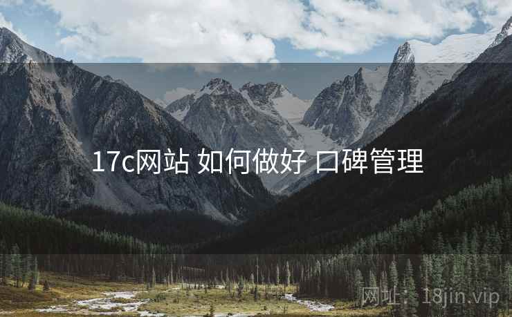 17c网站 如何做好 口碑管理