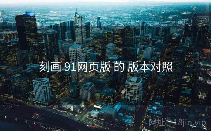 刻画 91网页版 的 版本对照