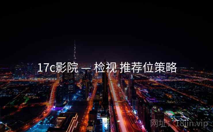 17c影院 — 检视 推荐位策略