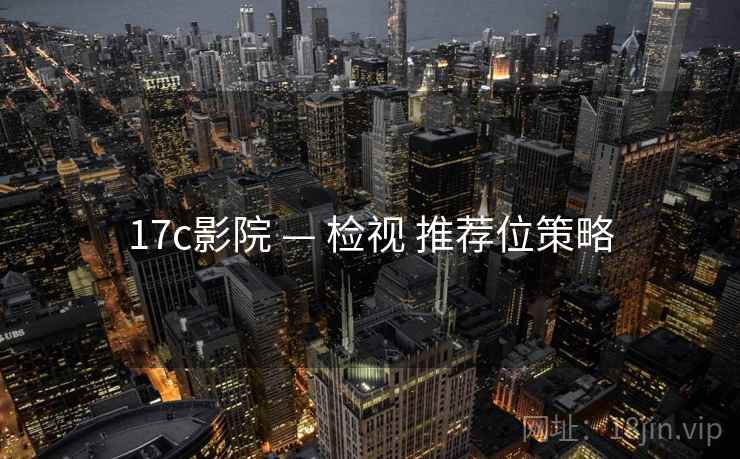 17c影院 — 检视 推荐位策略