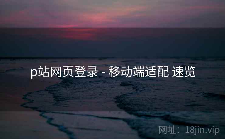 p站网页登录 - 移动端适配 速览
