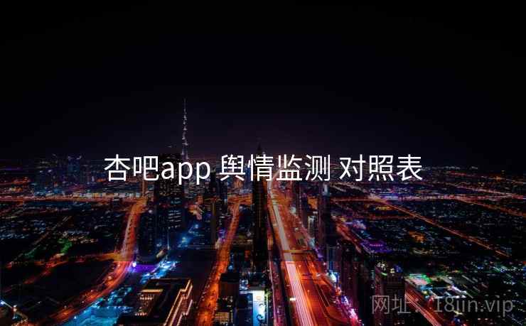 杏吧app 舆情监测 对照表