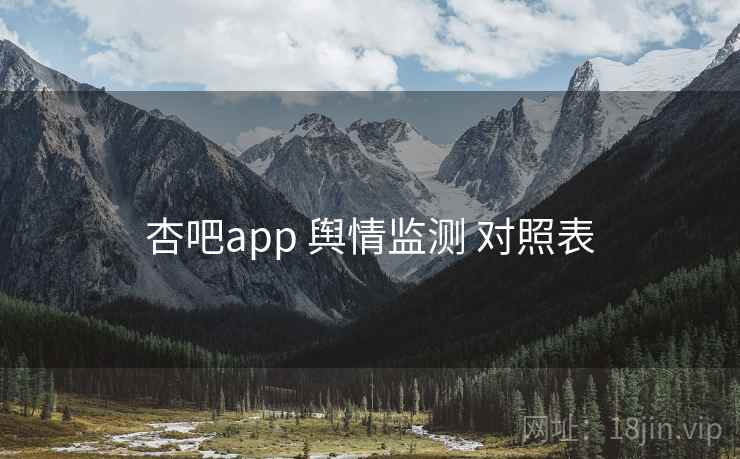 杏吧app 舆情监测 对照表