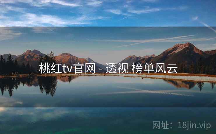 桃红tv官网 - 透视 榜单风云